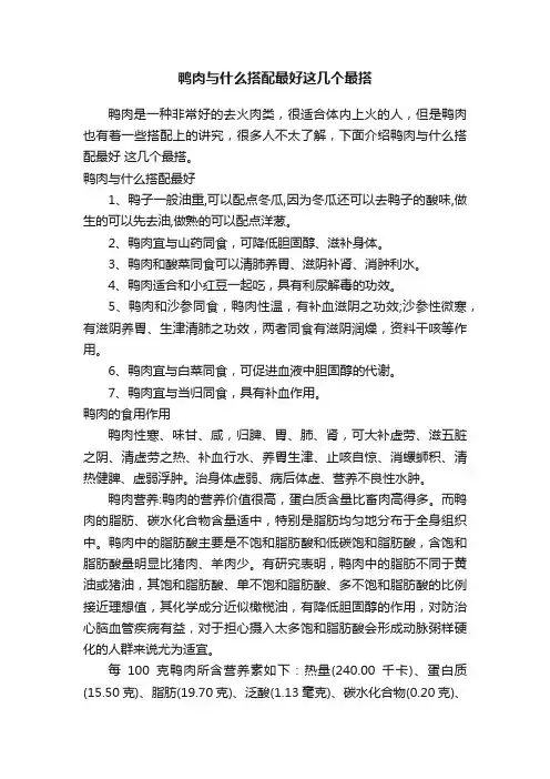 鸭肉与什么搭配最好这几个最搭