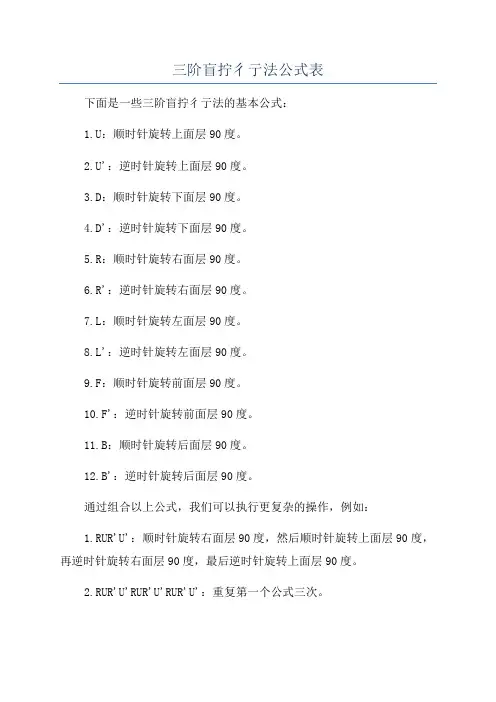 三阶盲拧彳亍法公式表