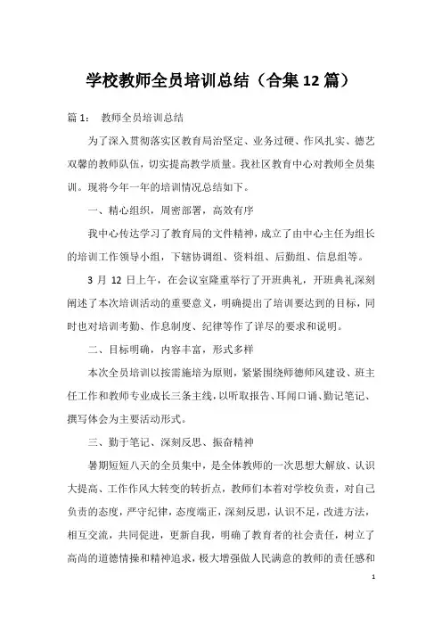 学校教师全员培训总结(合集12篇)