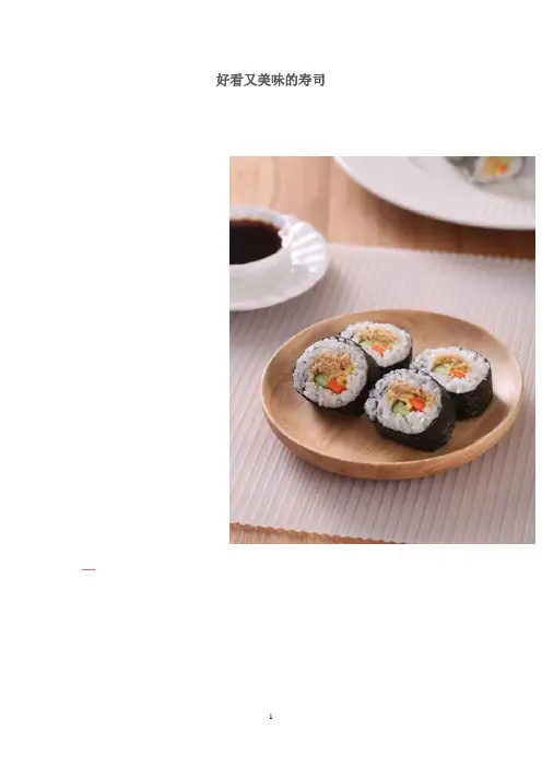 好看又美味的寿司