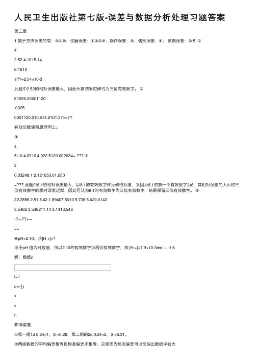 人民卫生出版社第七版-误差与数据分析处理习题答案