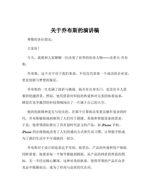 关于乔布斯的演讲稿