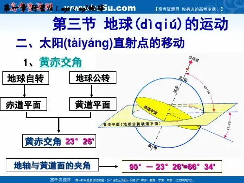 广东省江门市第一中学地理人教版必修一课件太阳直射点的移动