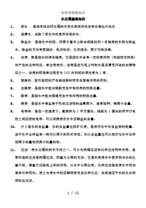 水处理基础知识