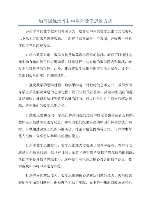 如何训练培养初中生的数学思维方式
