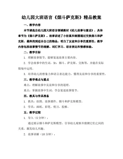 幼儿园大班语言《烟斗萨克斯》精品教案