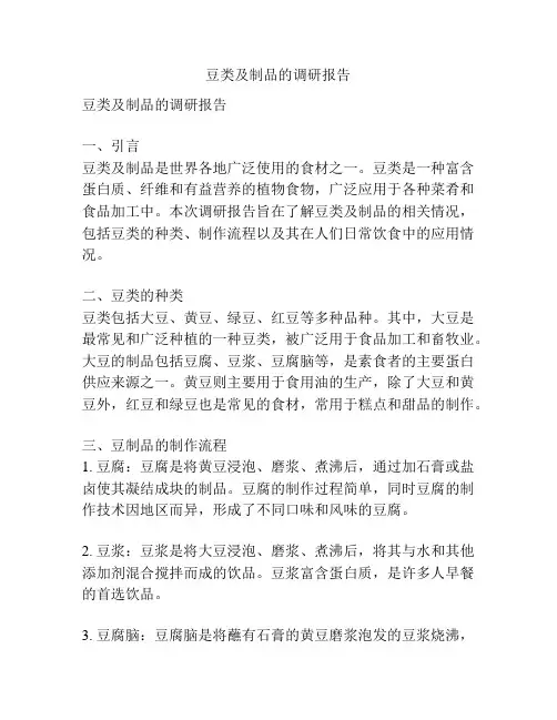 豆类及制品的调研报告