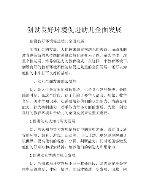 创设良好环境促进幼儿全面发展