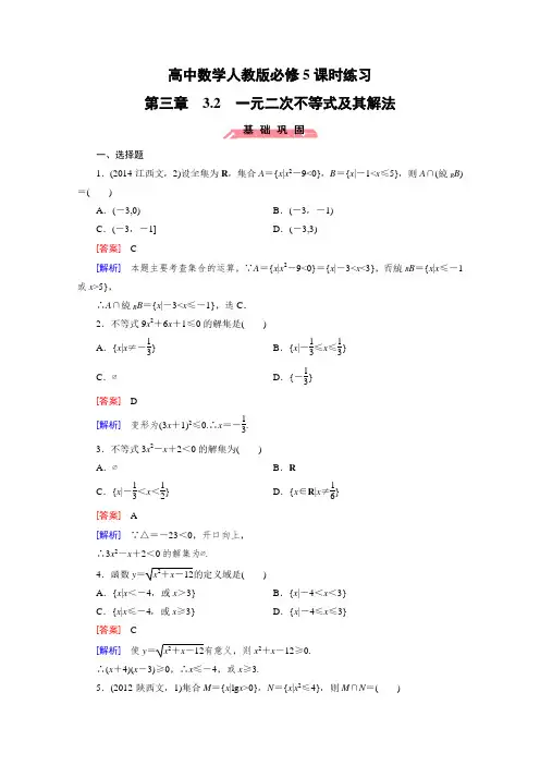 高中数学人教版必修5课时练习：第三章 不等式3-2 一元二次不等式及其解法