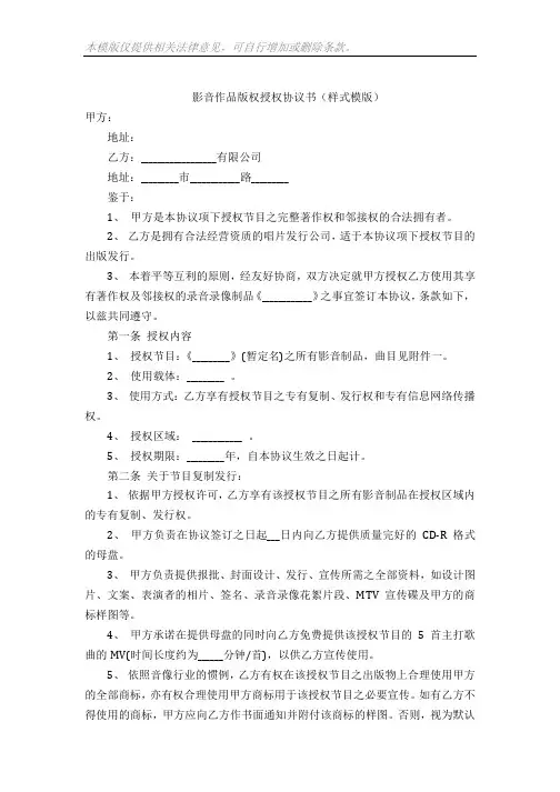 影音作品版权授权协议书(样式模版)