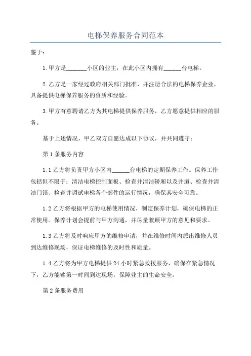 电梯保养服务合同范本