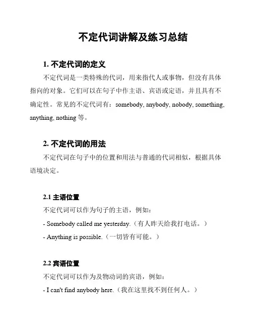 不定代词讲解及练习总结