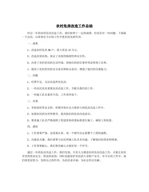 农村危房改造工作总结