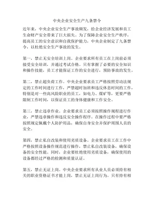 中央企业安全生产九条禁令