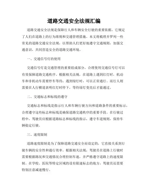 道路交通安全法规汇编