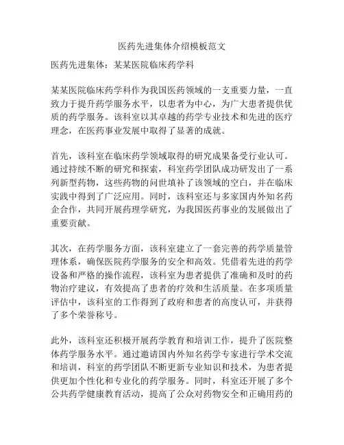 医药先进集体介绍模板范文