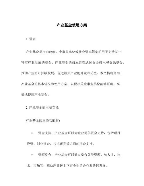 产业基金使用方案