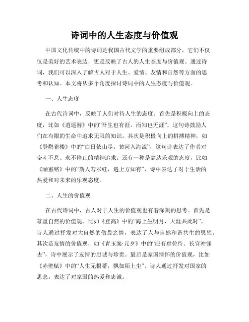 诗词中的人生态度与价值观