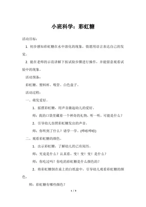 小班科学：彩虹糖