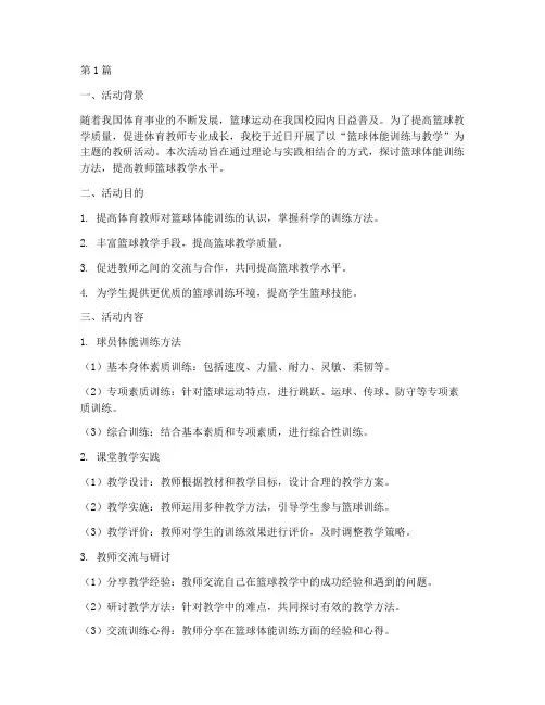 体能教研活动篮球(3篇)