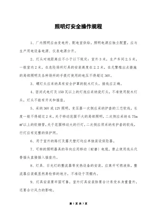照明灯安全操作规程