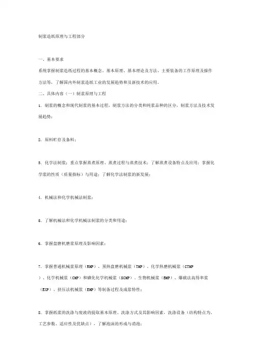 制浆造纸原理与工程部分