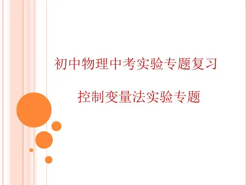 初中物理中考实验专题复习：控制变量法实验专题