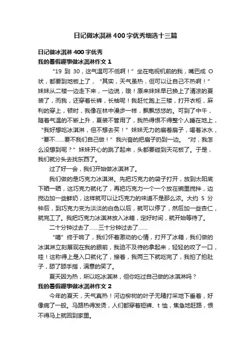 日记做冰淇淋400字优秀细选十三篇