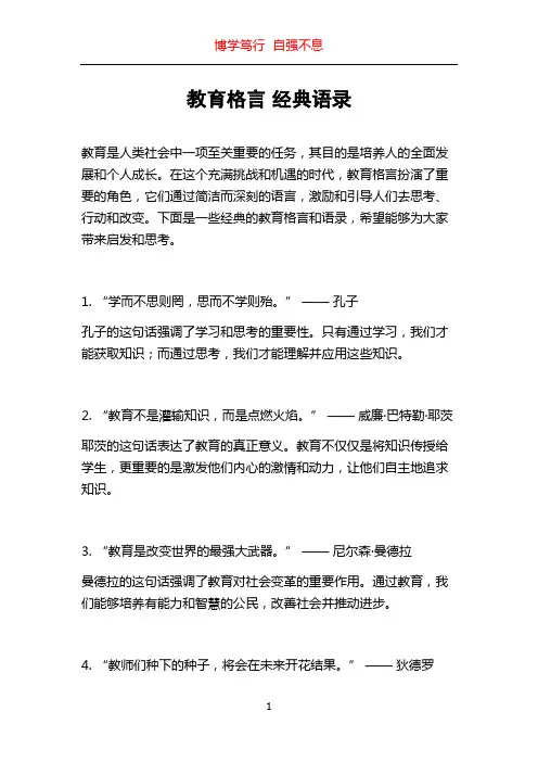 教育格言 经典语录