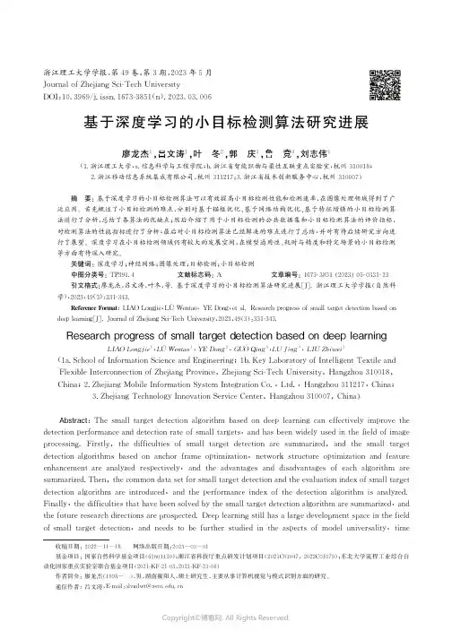 基于深度学习的小目标检测算法研究进展