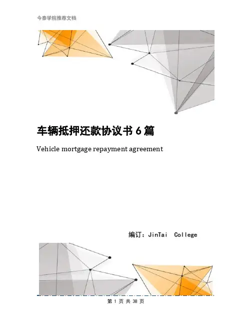 车辆抵押还款协议书6篇