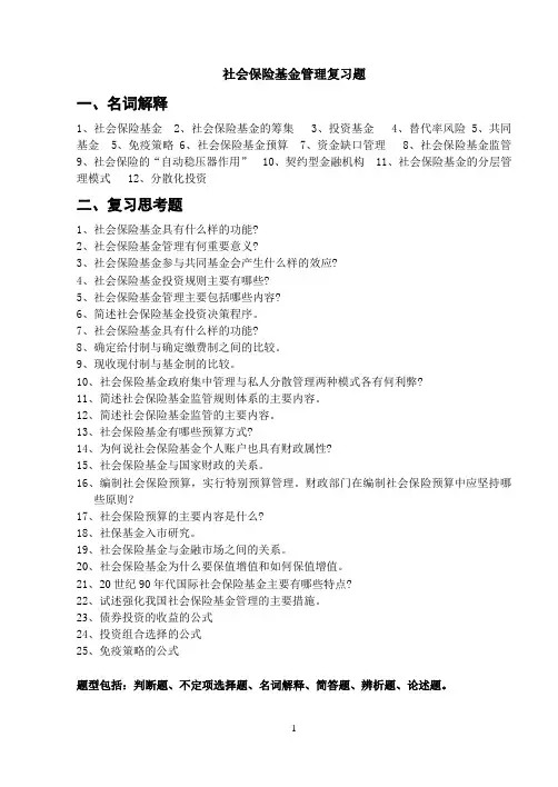 社会保险基金管理复习资料