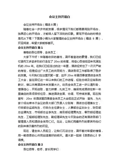 会议主持开场白（精选8篇）