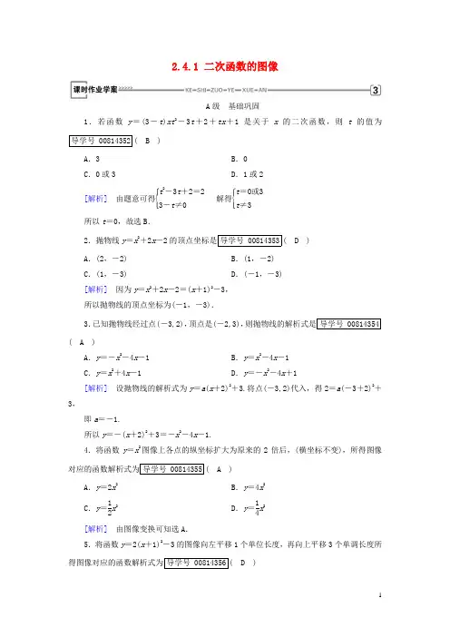 高中数学第二章函数2.4.1二次函数的图像练习北师大版必修1