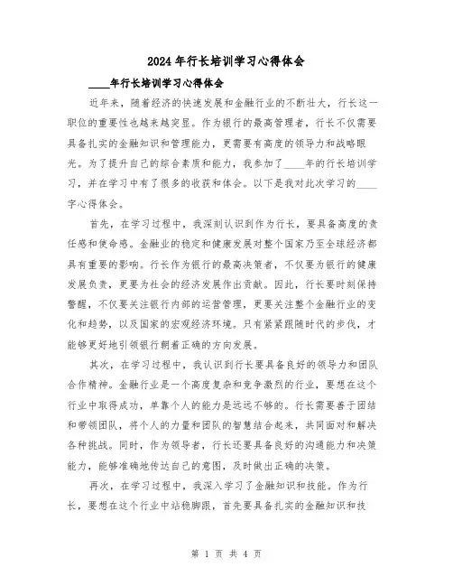 2024年行长培训学习心得体会(2篇)