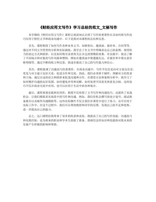 《财经应用文写作》学习总结的范文_文秘写作