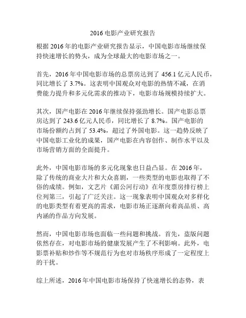 2016电影产业研究报告