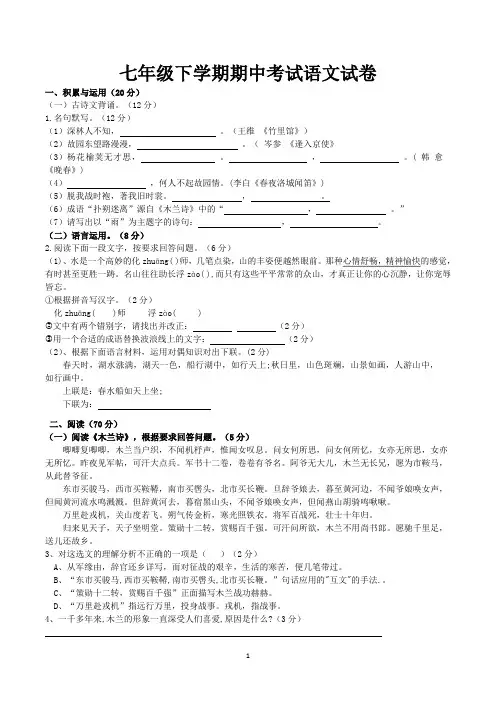 七年级第二学期期中考试语文试卷含答案(最新人教版)