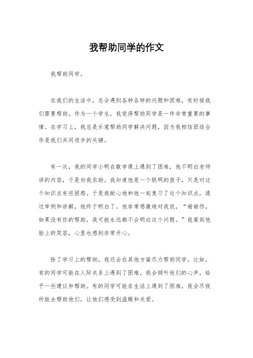 我帮助同学的作文