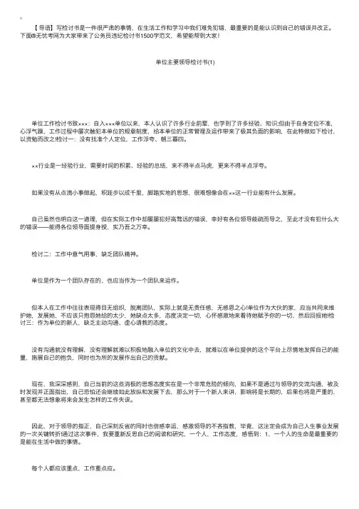 单位主要领导检讨书三篇
