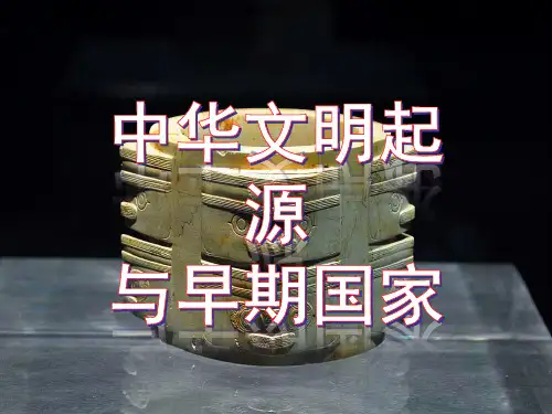 【部编版2019历史】第1课 中华文明的起源与早期国家【课件30】