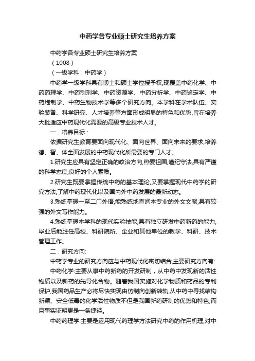 中药学各专业硕士研究生培养方案