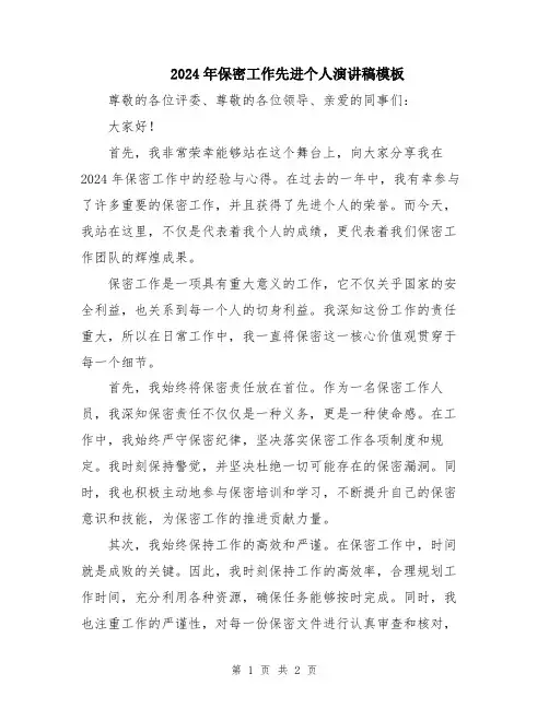 2024年保密工作先进个人演讲稿模板