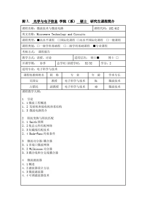微波技术与微波电路-华中科技大学光学与电子信息学院