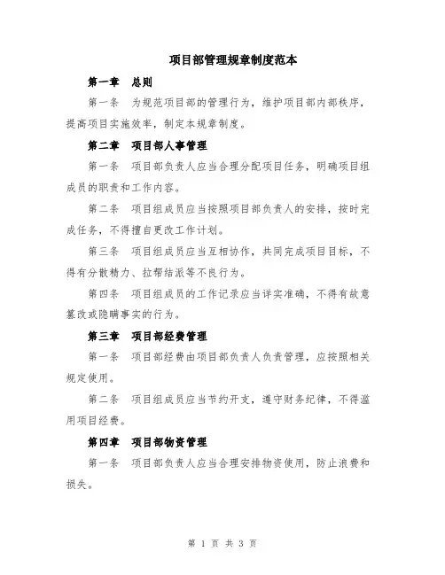 项目部管理规章制度范本
