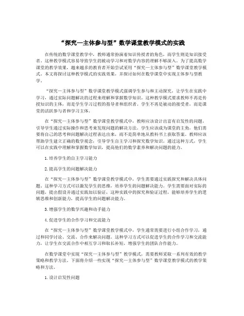 “探究—主体参与型”数学课堂教学模式的实践