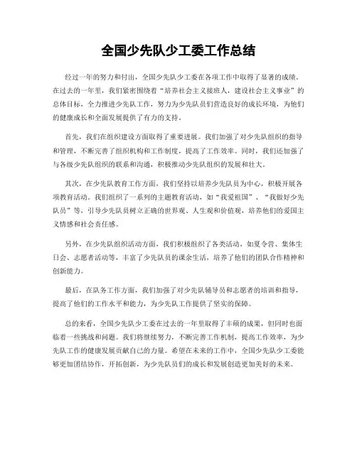 全国少先队少工委工作总结