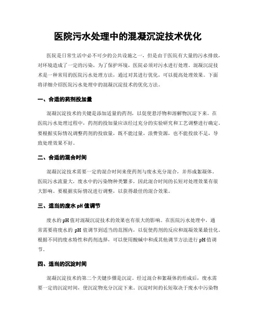 医院污水处理中的混凝沉淀技术优化