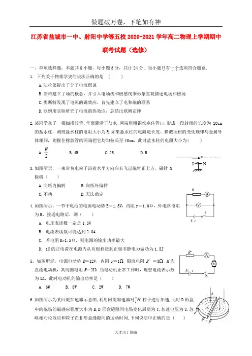 江苏省盐城市一中射阳中学等五校2020_2021学年高二物理上学期期中联考试题选修2