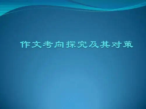 2017作文考向探究 任务驱动型 高考作文